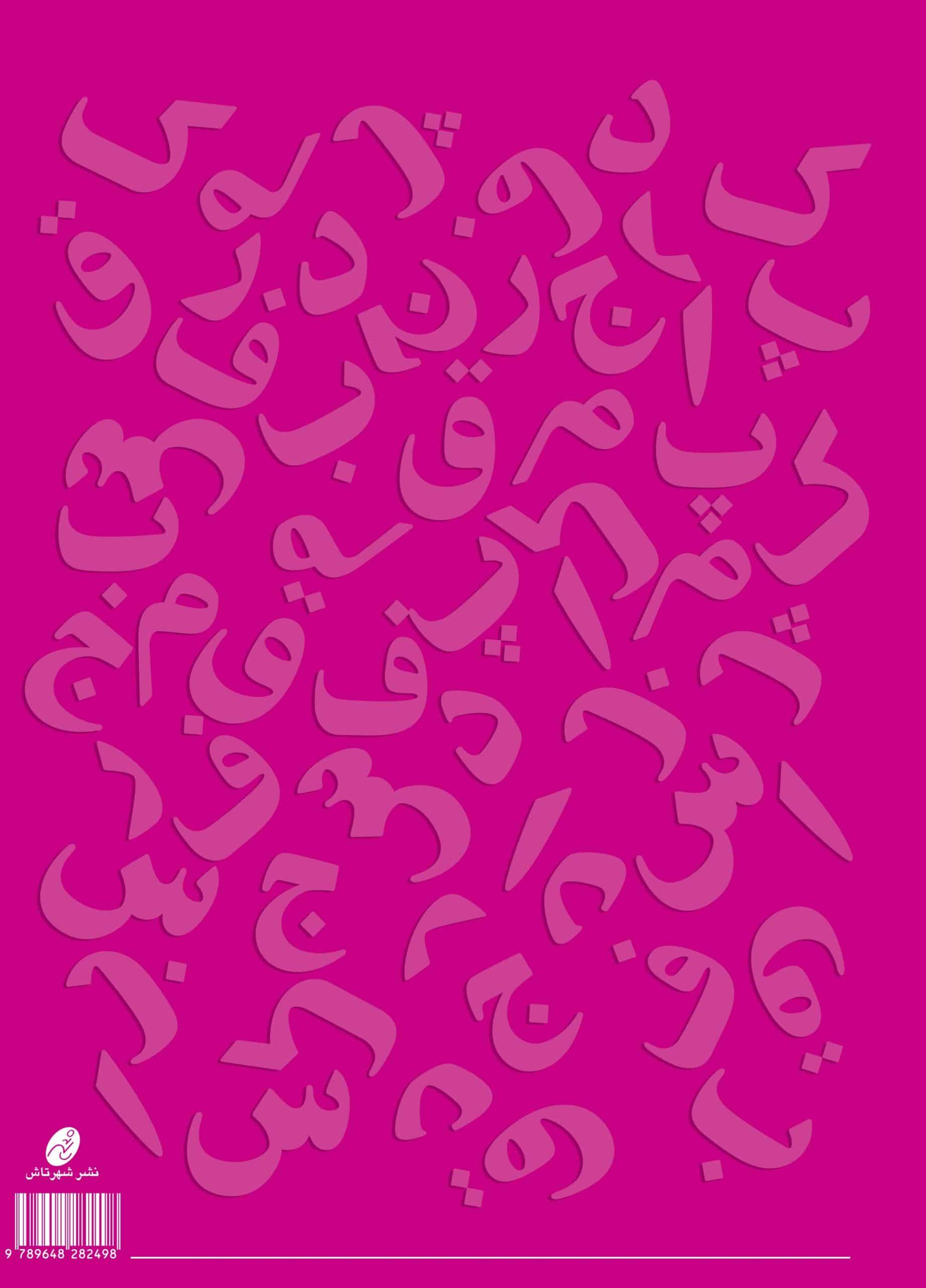 آوای الفبا 1 - Image 2