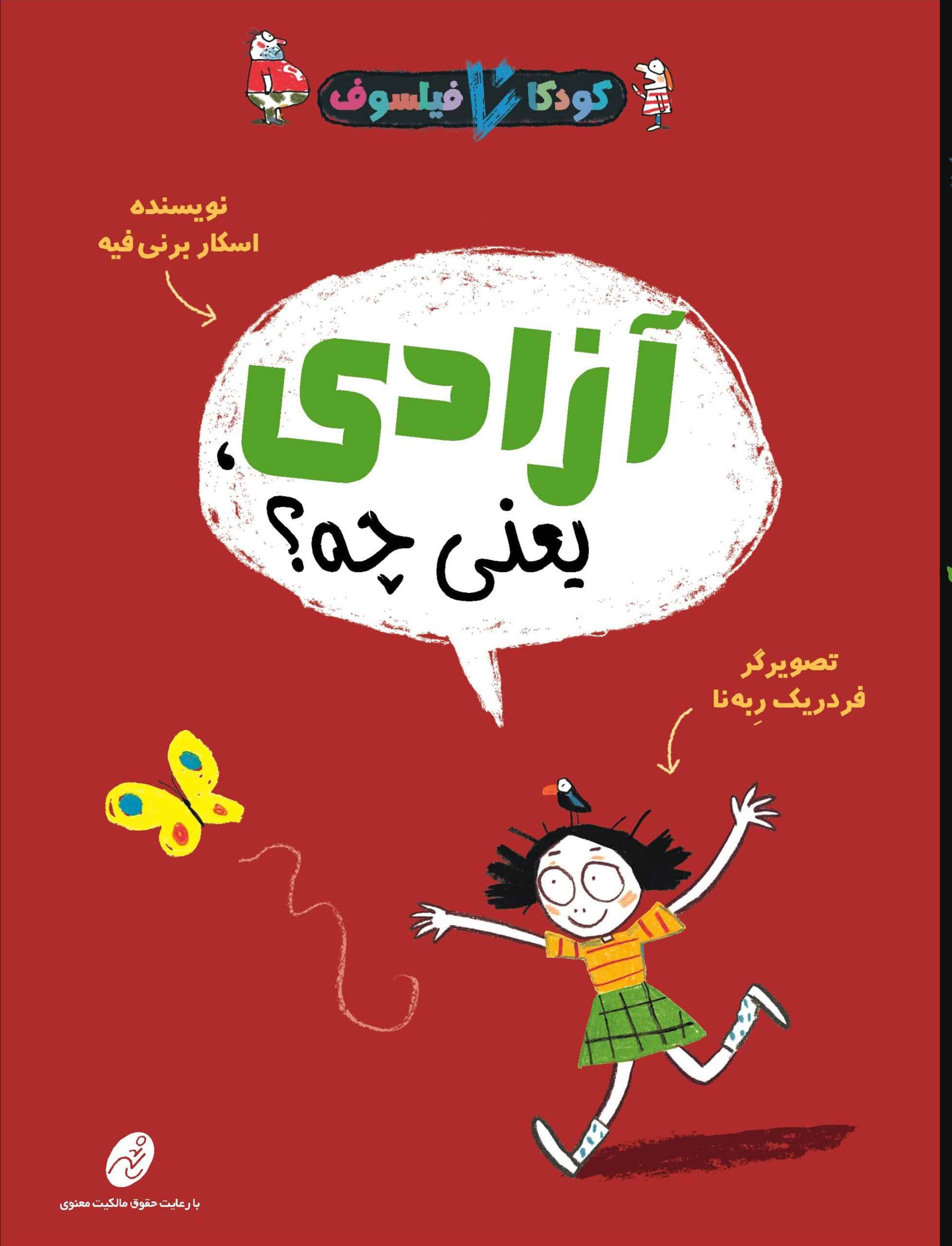 كودكان فیلسوف 6: آزادی یعنی چه؟