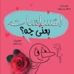 كودكان فیلسوف2 : احساسات یعنی چه؟