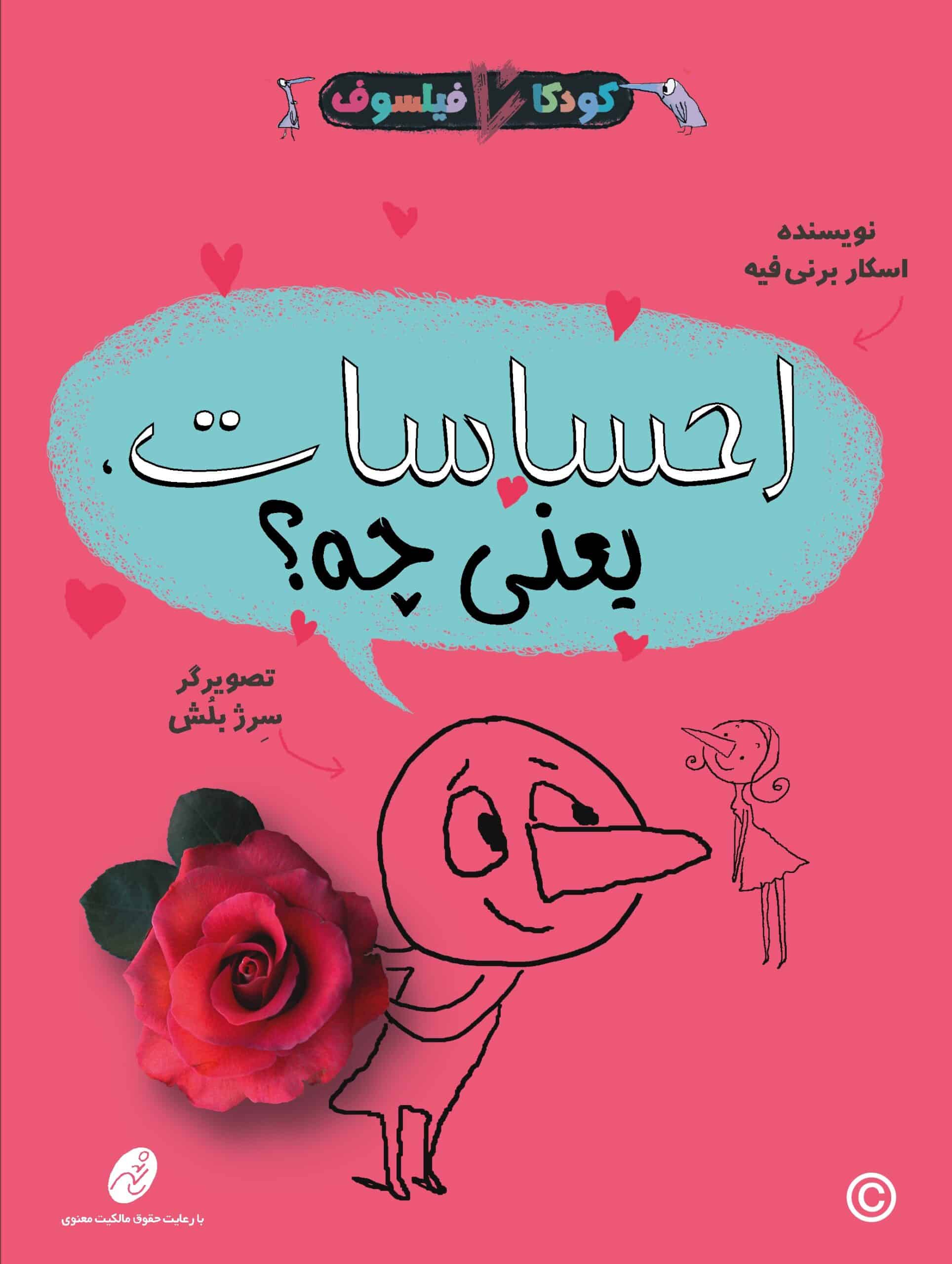 كودكان فیلسوف2 : احساسات یعنی چه؟