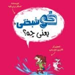 كودكان فیلسوف 9 : خوشبختی یعنی چه؟