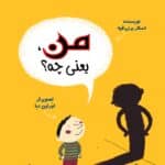 كودكان فیلسوف 4: من یعنی چه؟