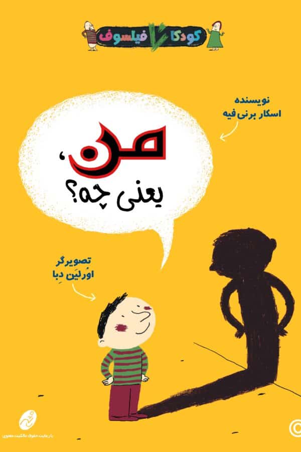 كودكان فیلسوف 4: من یعنی چه؟