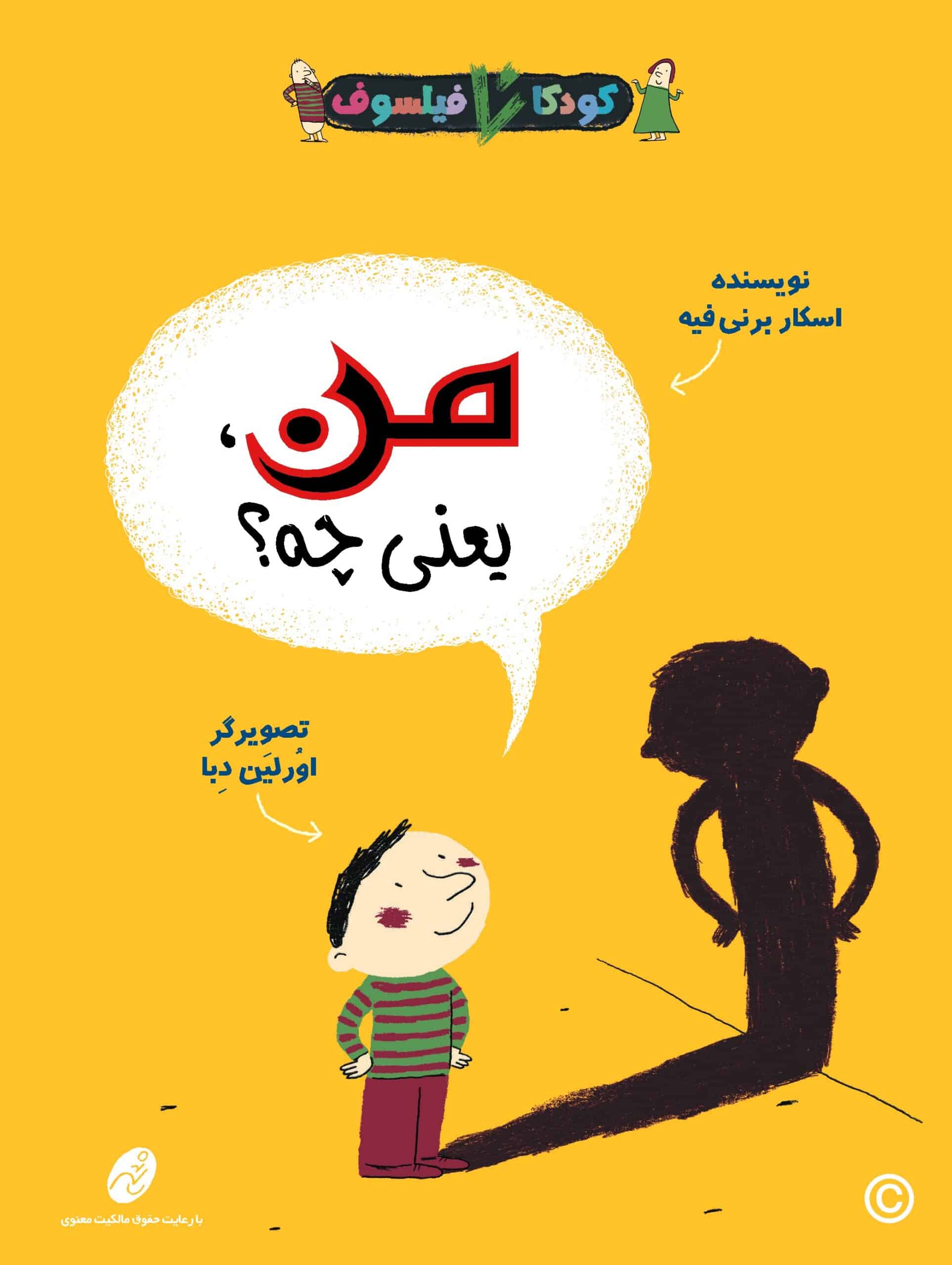 كودكان فیلسوف 4: من یعنی چه؟
