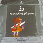 رز به دیدن آقای وینترگارتن می‌رود