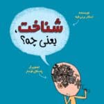 كودكان فیلسوف 5 : شناخت یعنی چه؟