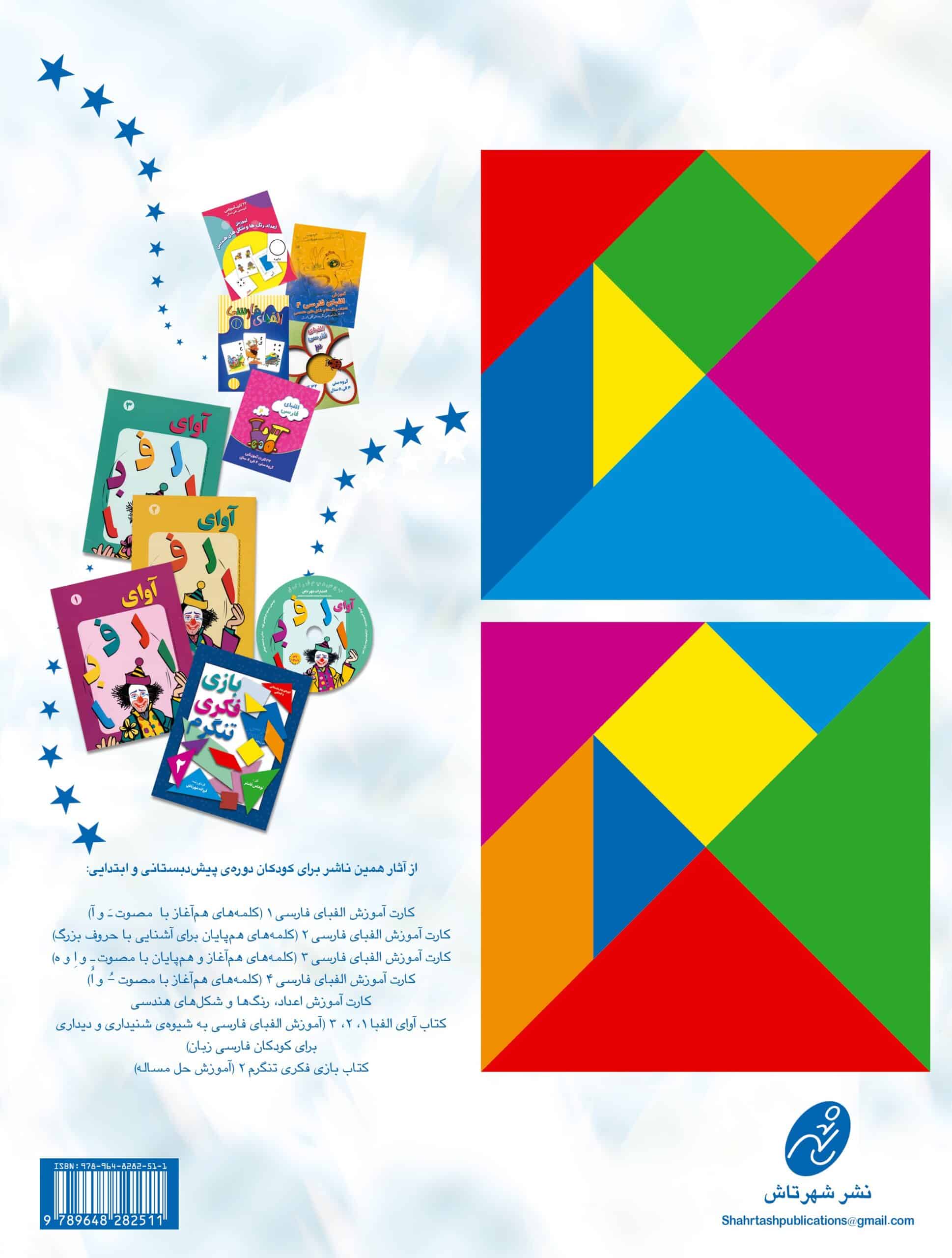 بازی فكری تنگرم 1 - Image 2