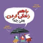كودكان فیلسوف 7: باهم زندگی كردن یعنی چه؟