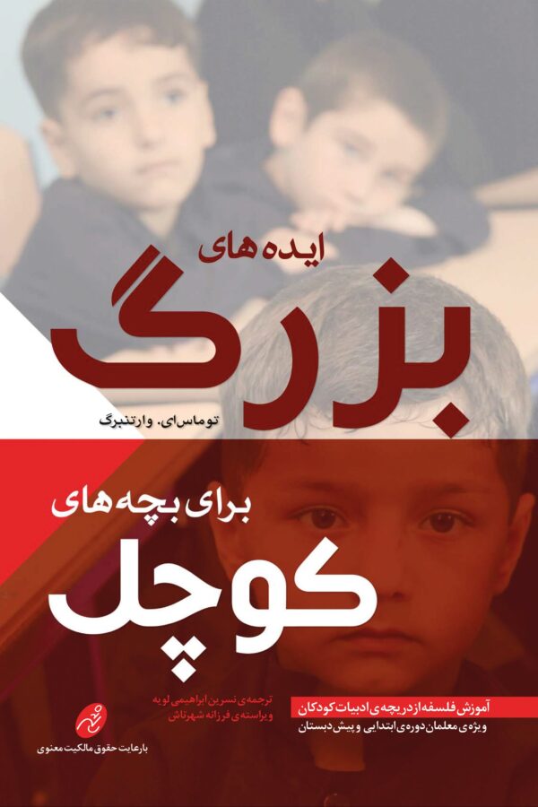 ایده‌های بزرگ برای بچه‌های کوچک