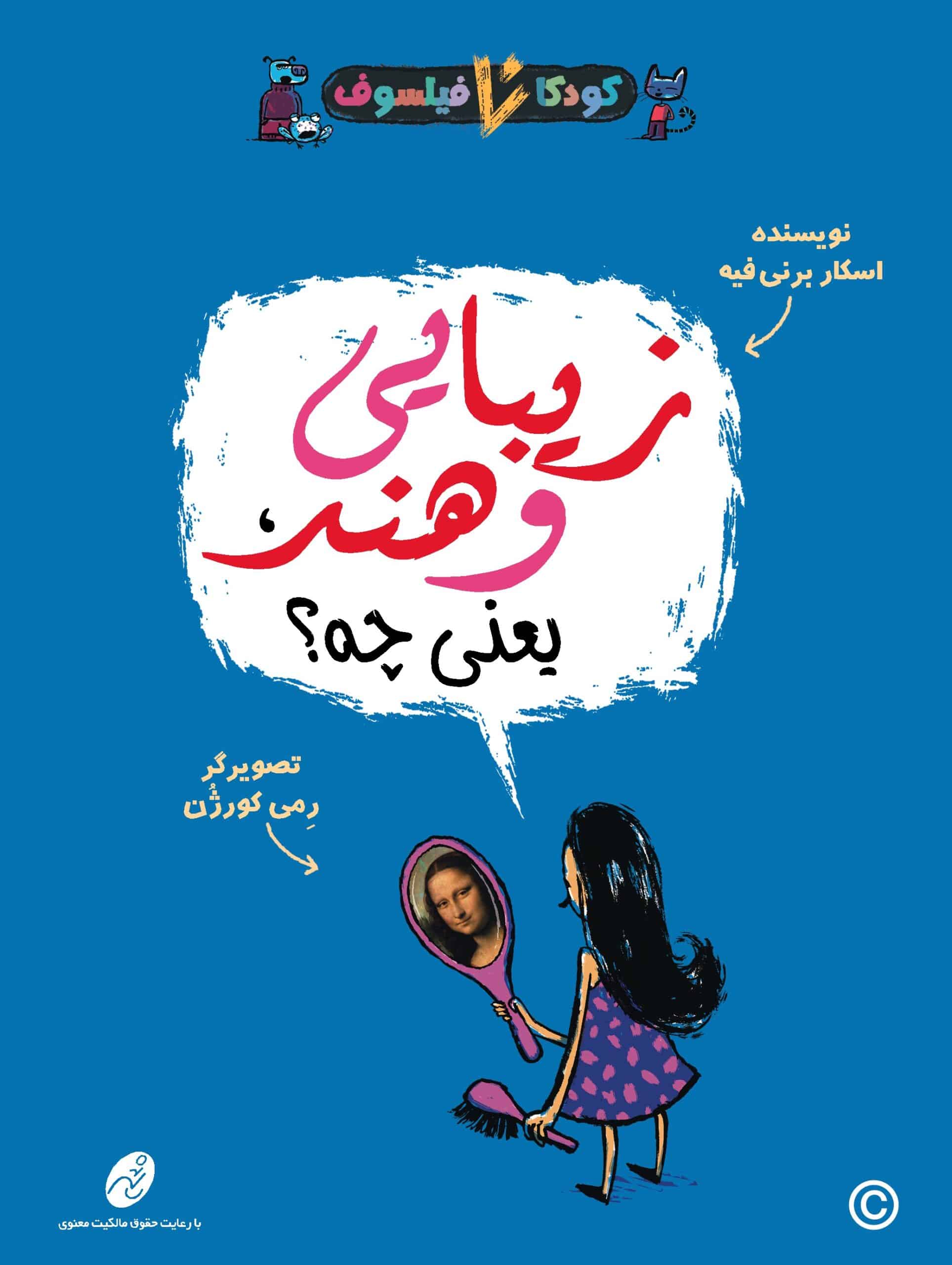 كودكان فیلسوف 8: زیبایی و هنر یعنی چه؟