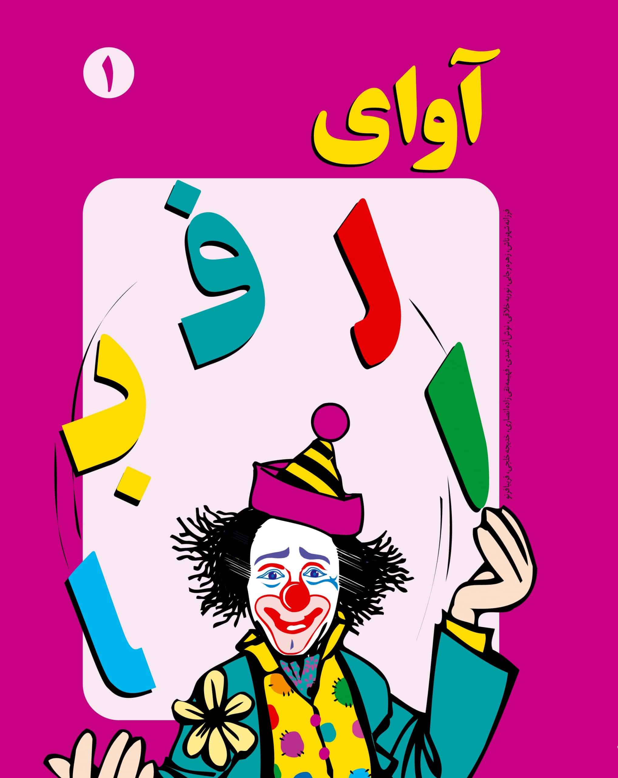 آوای الفبا 1