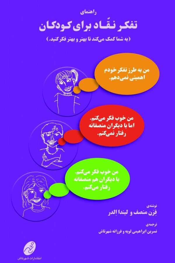 راهنمای تفکر نقاد برای کودکان