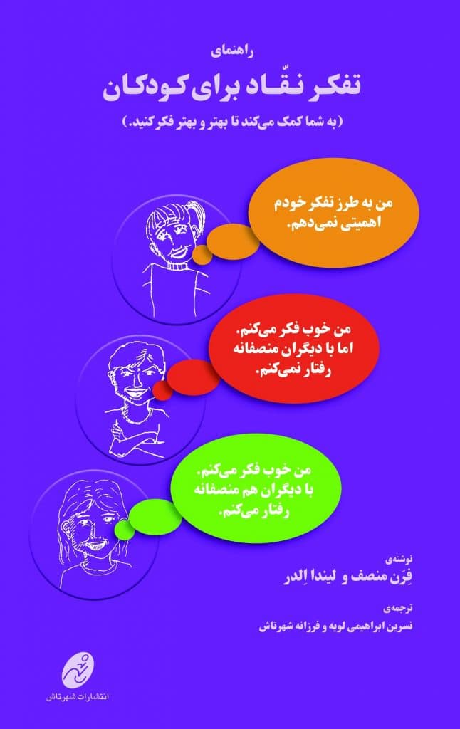 راهنمای تفکر نقاد برای کودکان