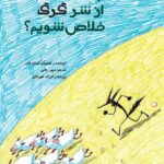 چه طور از شر گرگ خلاص شویم