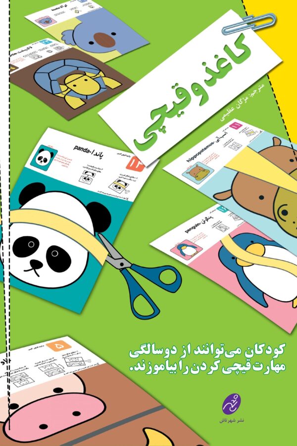 کاغذ و قیچی