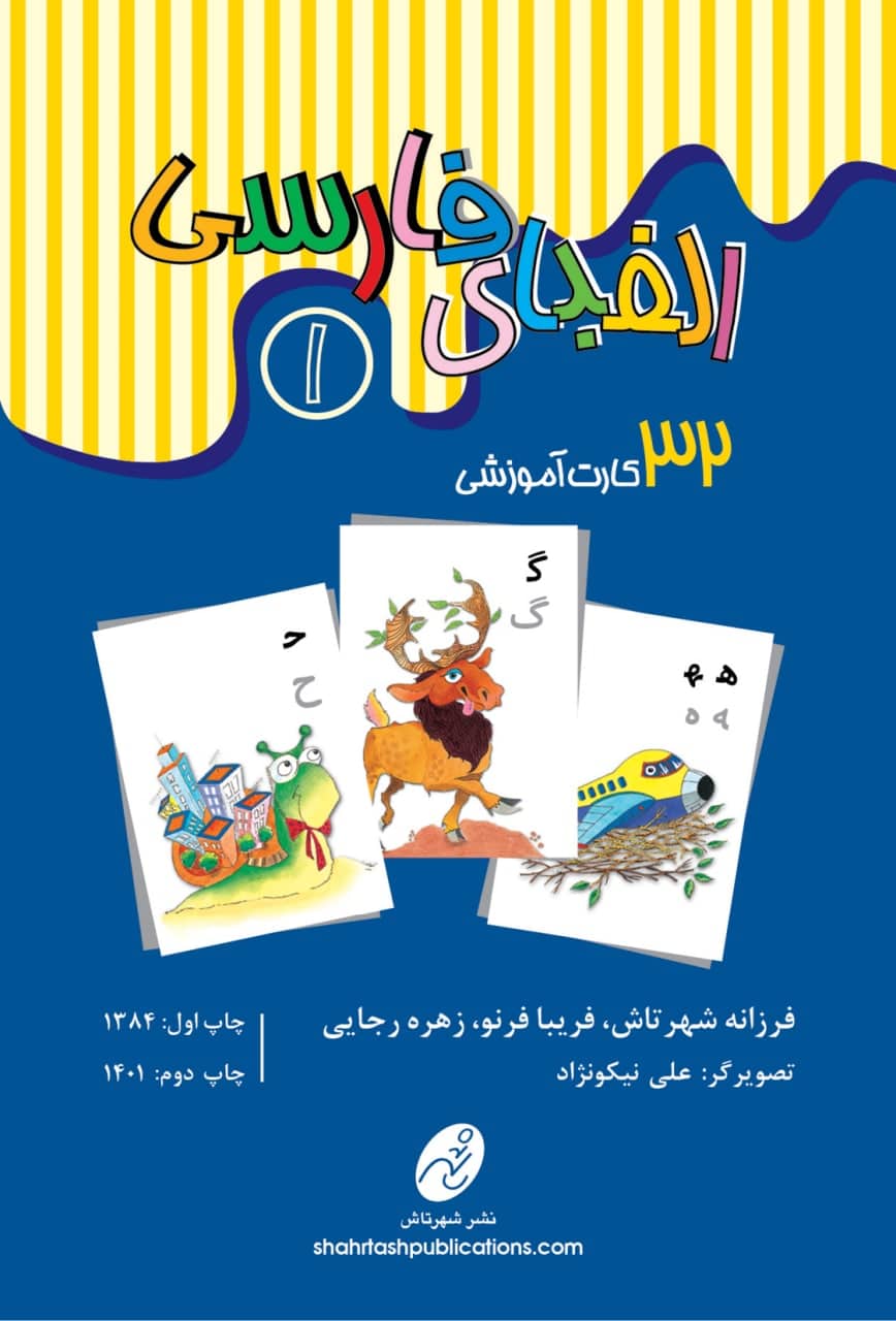 کارتهای آموزش الفبای فارسی 1- سری فتحه
