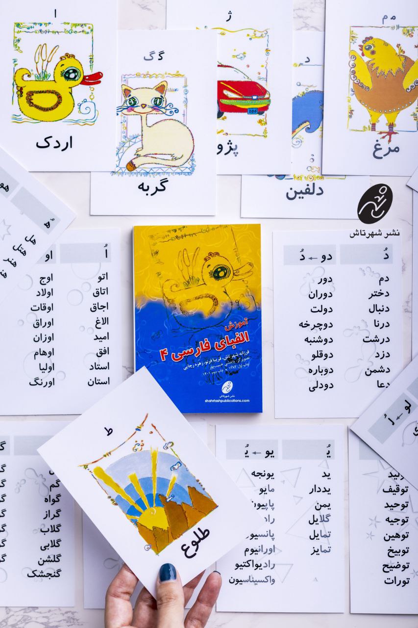 کارتهای آموزش الفبای فارسی 4- سری ضمه - Image 5