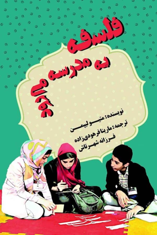 فلسفه به مدرسه می‌رود