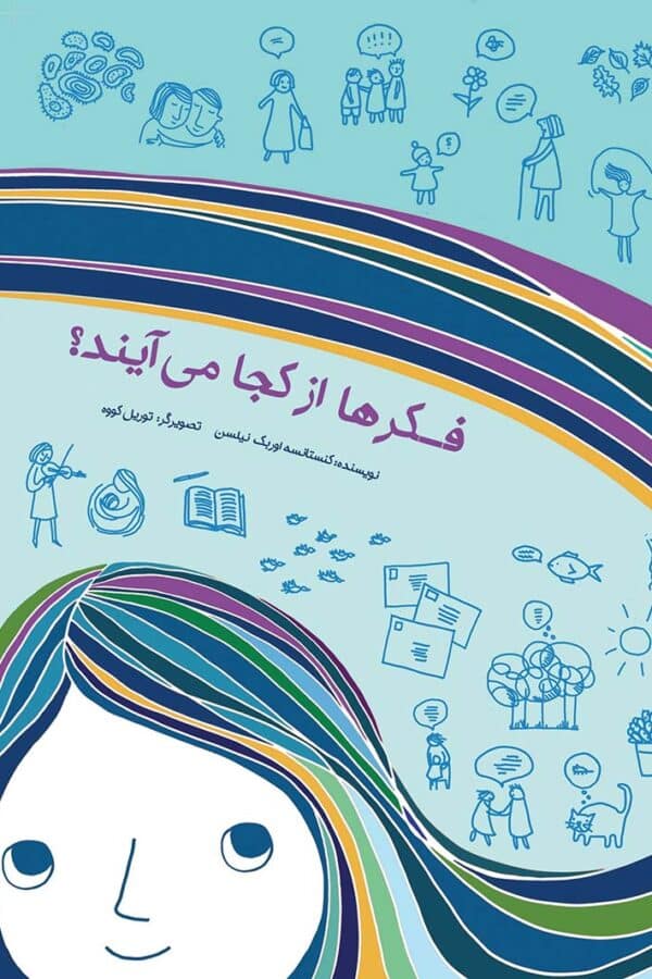 فکرها از کجا می آیند ؟