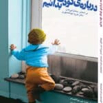آنچه باید درباره‌ی کودک خود بدانیم: بر اساس سخنرانی‌های دکتر ماریا مونته‌سوری