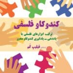 کندوکاو فلسفی