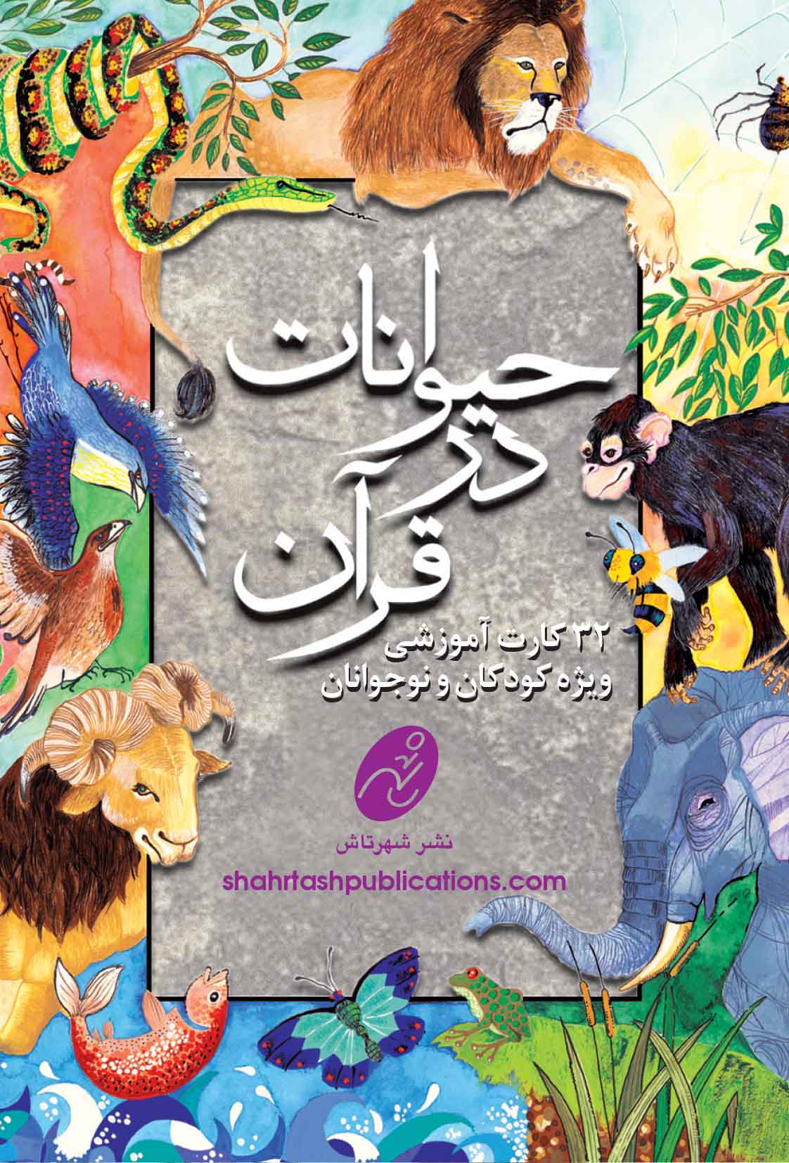 حیوانات در قرآن