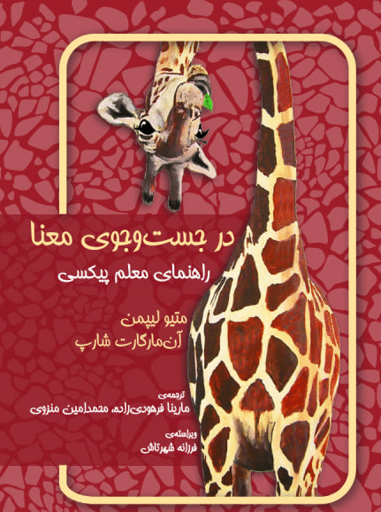 در جستجوی معنا - راهنمای تدریس پیکسی